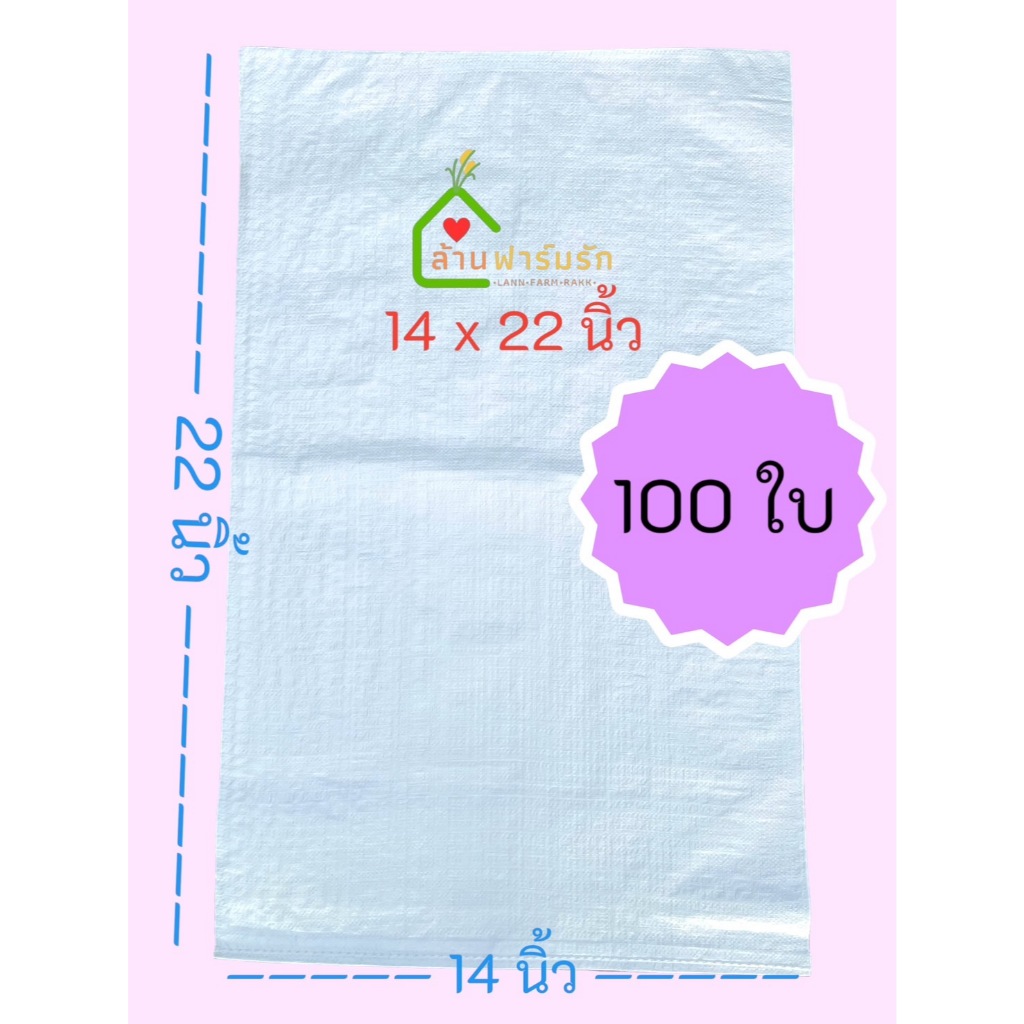 กระสอบขาวใหม่ 10กก. (100ใบ) 14x22นิ้ว