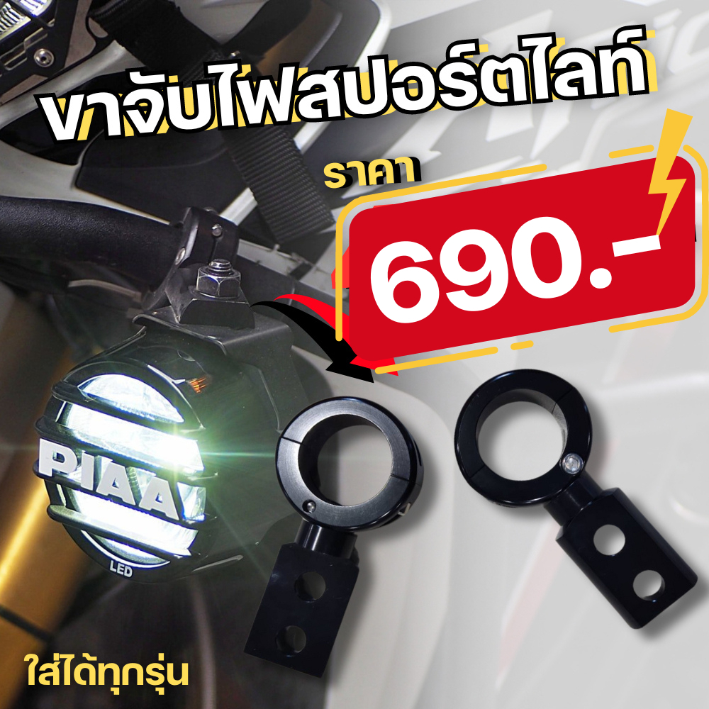 ขายึดไฟสปอตไลท์ แข็งแรง ทนทาน !! SP.bike