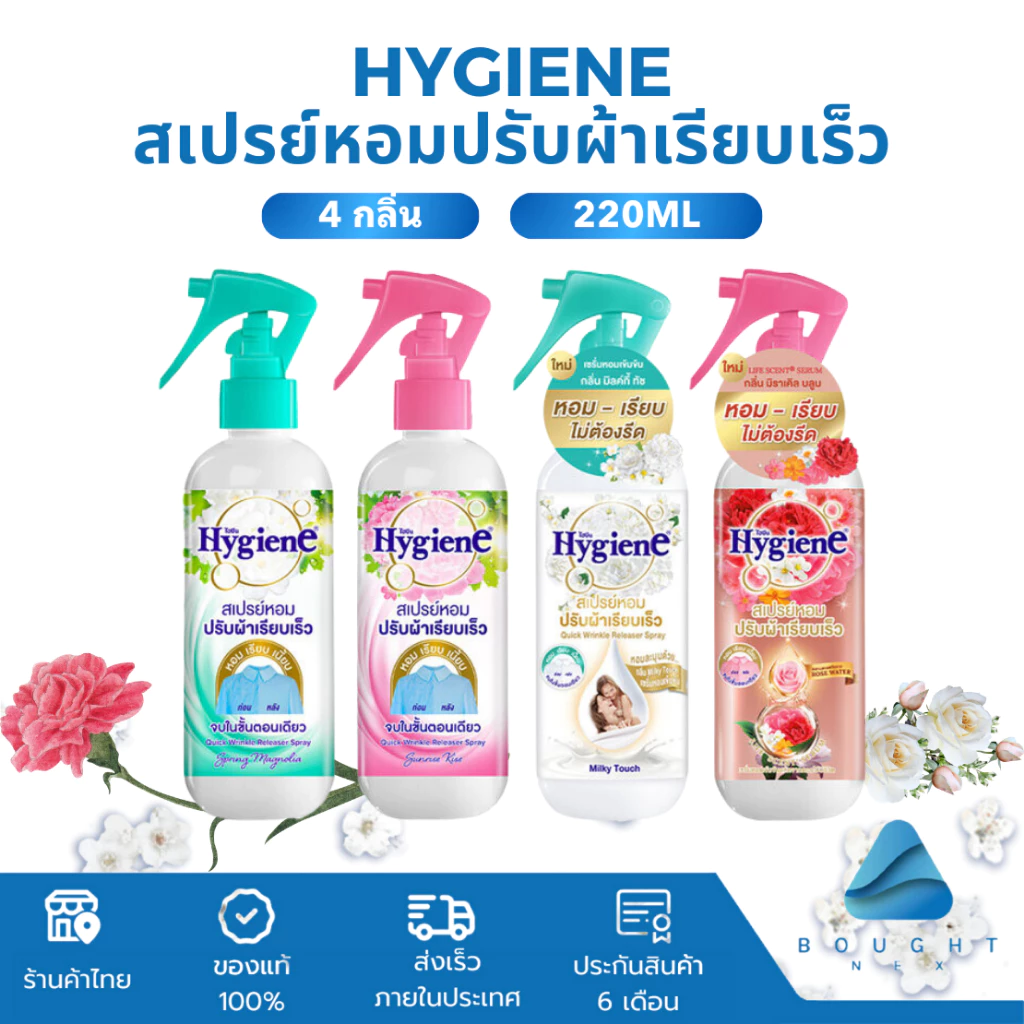 Hygiene ไฮยีน สเปรย์หอมปรับผ้าเรียบเร็ว 220 มล. สเปรย์หอมเรียบ สเปรย์ปรับผ้าหอม ช่วยลดรอยยับ