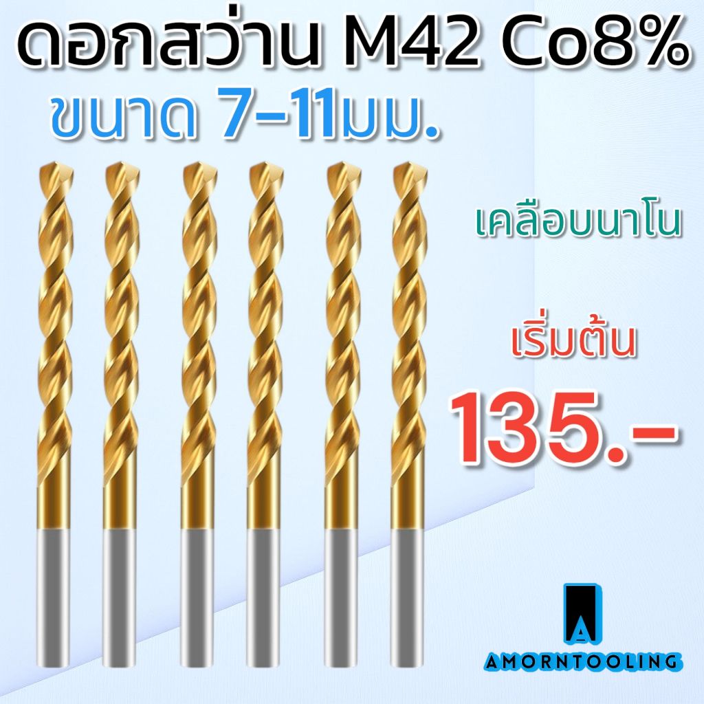 (7-11มม.) ดอกสว่าน M42(HSSE) Co8% เคลือบนาโน สำหรับสแตนเลส เหล็ก