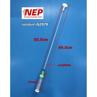 N2979 สปริงโช๊คเครื่องซักผ้าฝาบนโตชิบาTOSHIBA 64.5CM เทียบรุ่น AW-DUM1700MT (SG), AW-DUM1800MT(SG) แพ็ค4ชิ้น)