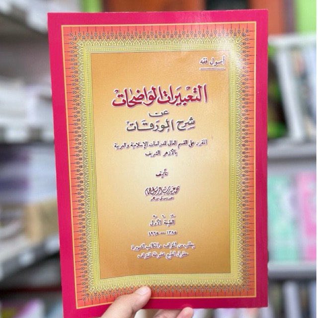 كتاب التعبيرات الواضحات اصول الفقه หนังสือ กีตาบ กีตับ ตะบีรอต วาดีฮาต