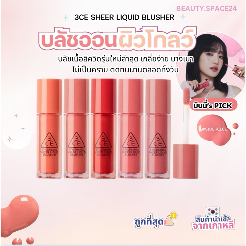 3CE SHEER LIQUID BLUSHER 3 g.