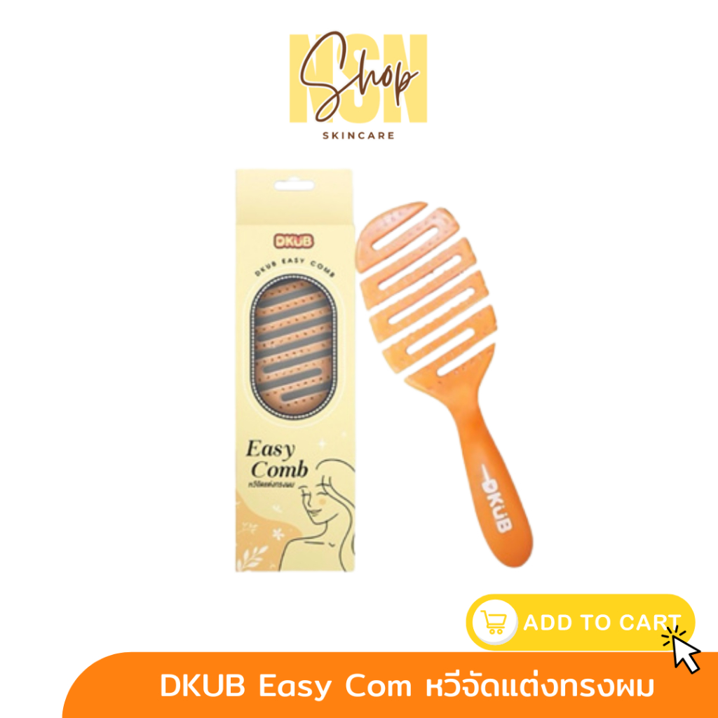 DKUB DKUBEASYCOMB หวีDKUB WetBrush หวีส้ม หวีดีคับ