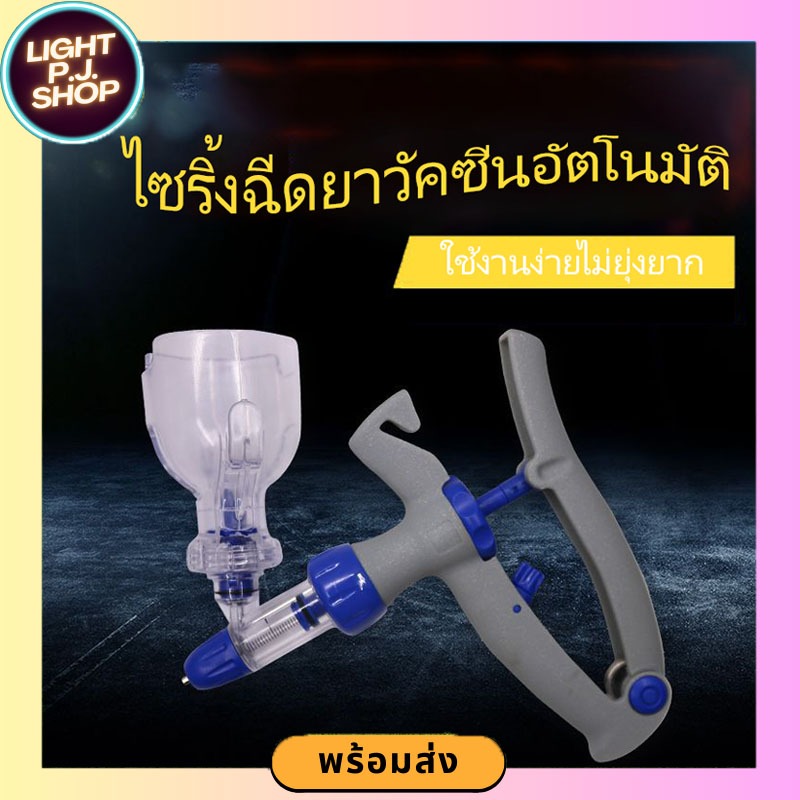 🚨LIGHT PJ shop🚨ไซริ้งฉีดยาวัคซีนอัตโนมัติ 5ml/10ml แถมฟรีชุดลูกยางโอริง [สินค้าพร้อมส่ง]