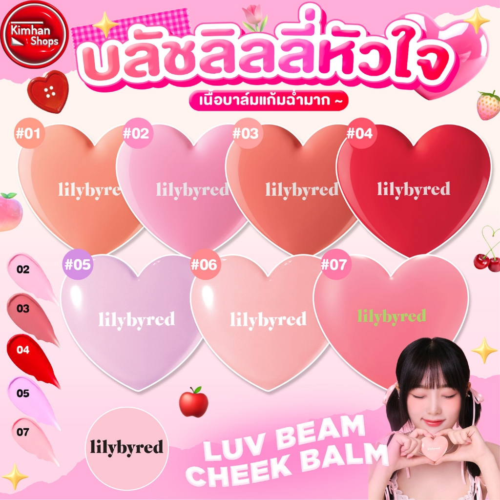 Lilybyred Luv Beam Cheek Balm บรัชออนเนื้อบาล์ม💖