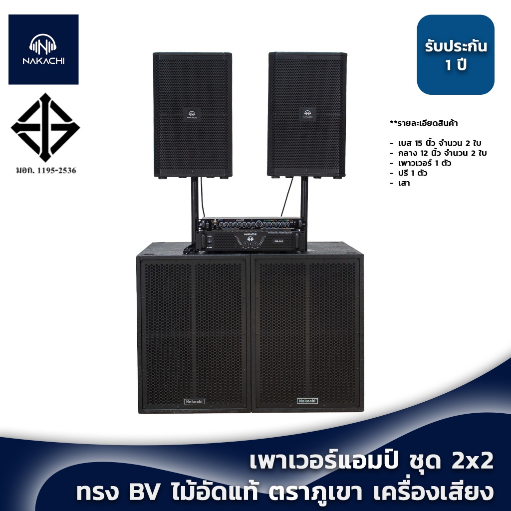 ชุดลำโพงกลางแจ้ง 2x2 ไม้อัดแท้ ตราภูเขา เบส/กลาง ทรง BV พร้อมเพาเวอร์แอมป์ ครบชุด
