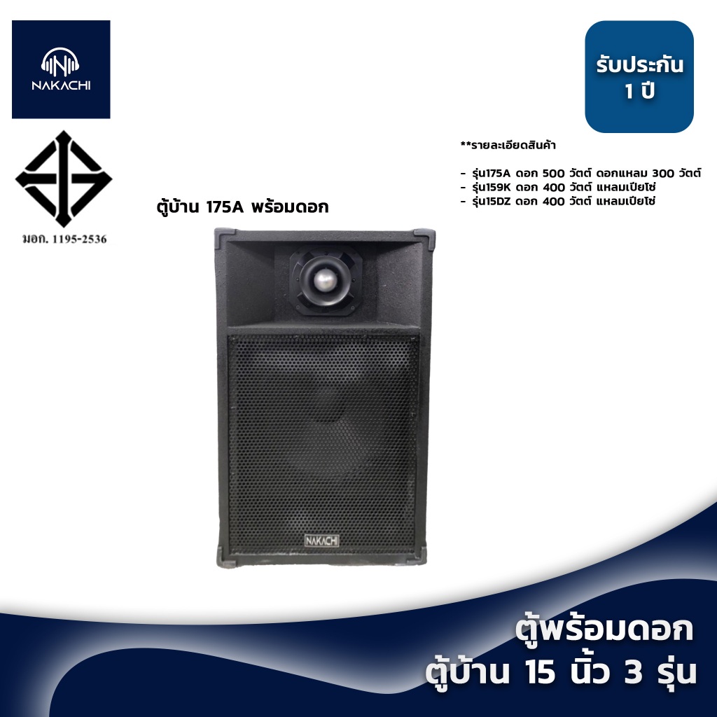 พร้อมส่ง ตู้ลำโพง ตู้คาคาโอเกะ ตู้บ้าน 15 นิ้ว ตู้พร้อมดอก ตู้กลางเบส