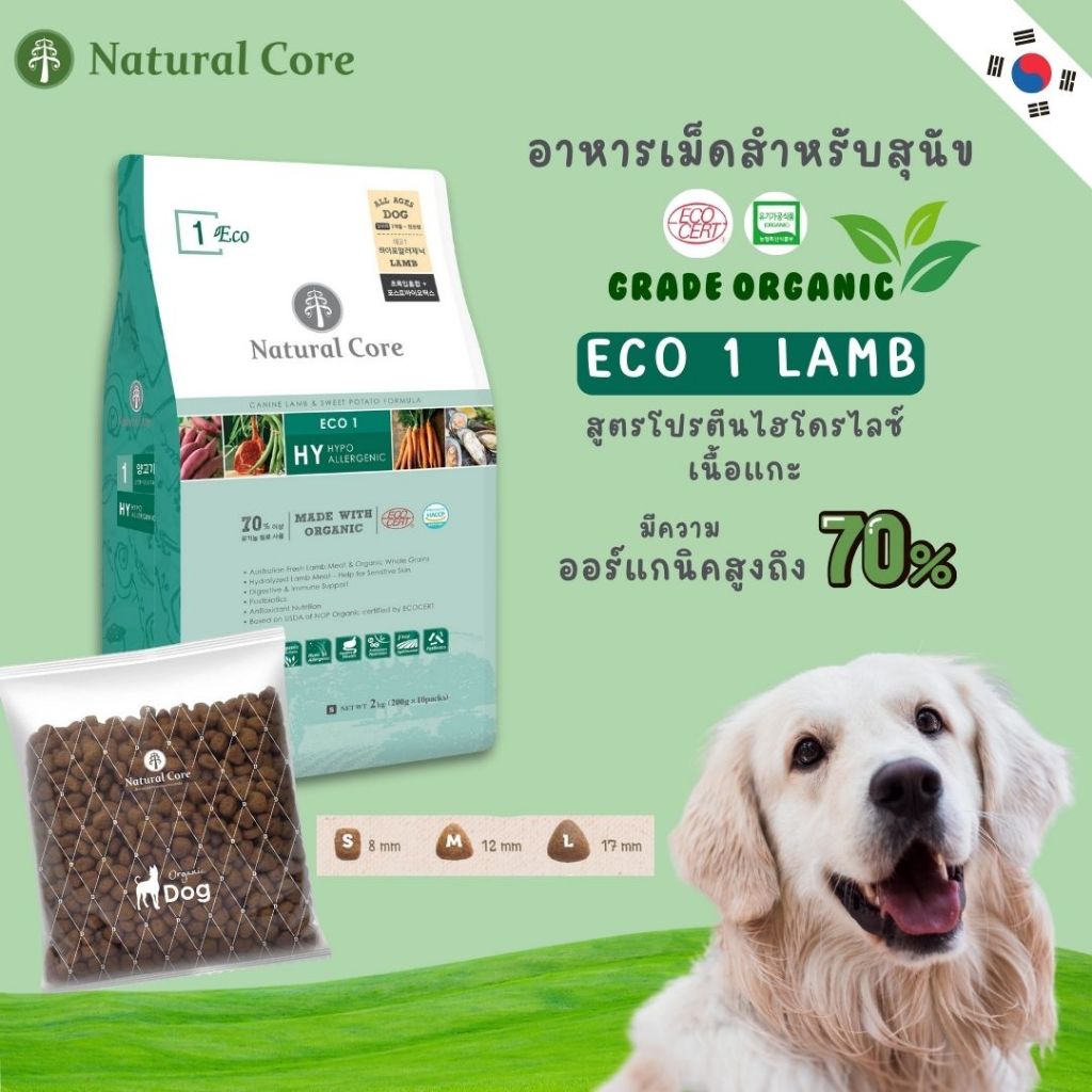Natural Core ECO 1 Lamb อาหารเม็ดสุนัข เกรดออร์แกนิก สูตรเนื้อแกะไฮโดรไลซ์ นำเข้าจากเกาหลี
