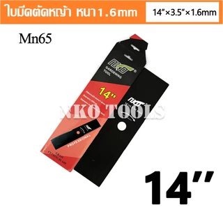 NKO ใบมีดตัดหญ้า วัสดุ Mn65 หนา 1.6มม. มีขนาด 12-14-16-18นิ้ว เกรดเอ คุณภาพสูง ราคาโรงงาน