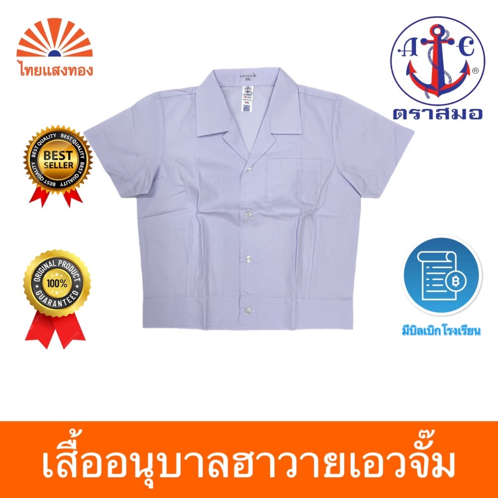 เสื้ออนุบาลฮาวายเอวจั๊ม S27-5XL40 ตราสมอ ออกบิลเบิกโรงเรียนได้