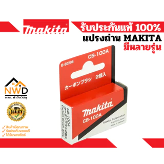 แปรงถ่านคาร์บอน MAKITA แท้ (มีหลายรุ่น)