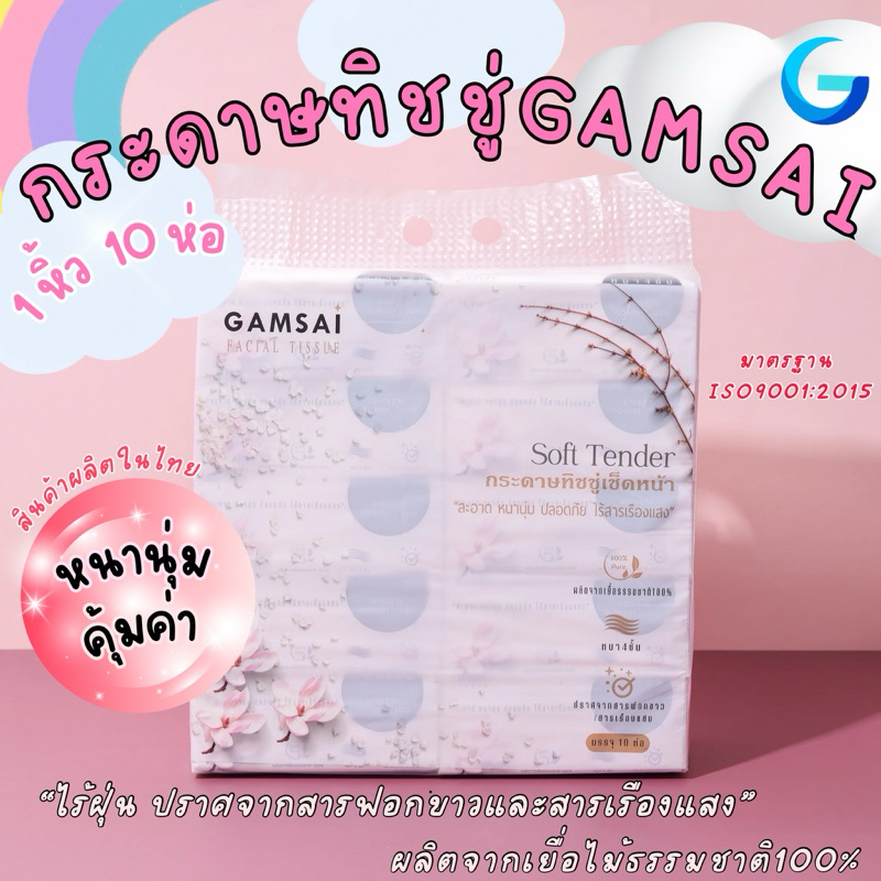 กระดาษทิชชู่เช็ดหน้า Gamsai รุ่น Soft tender 1 หิ้ว มี10 ห่อ