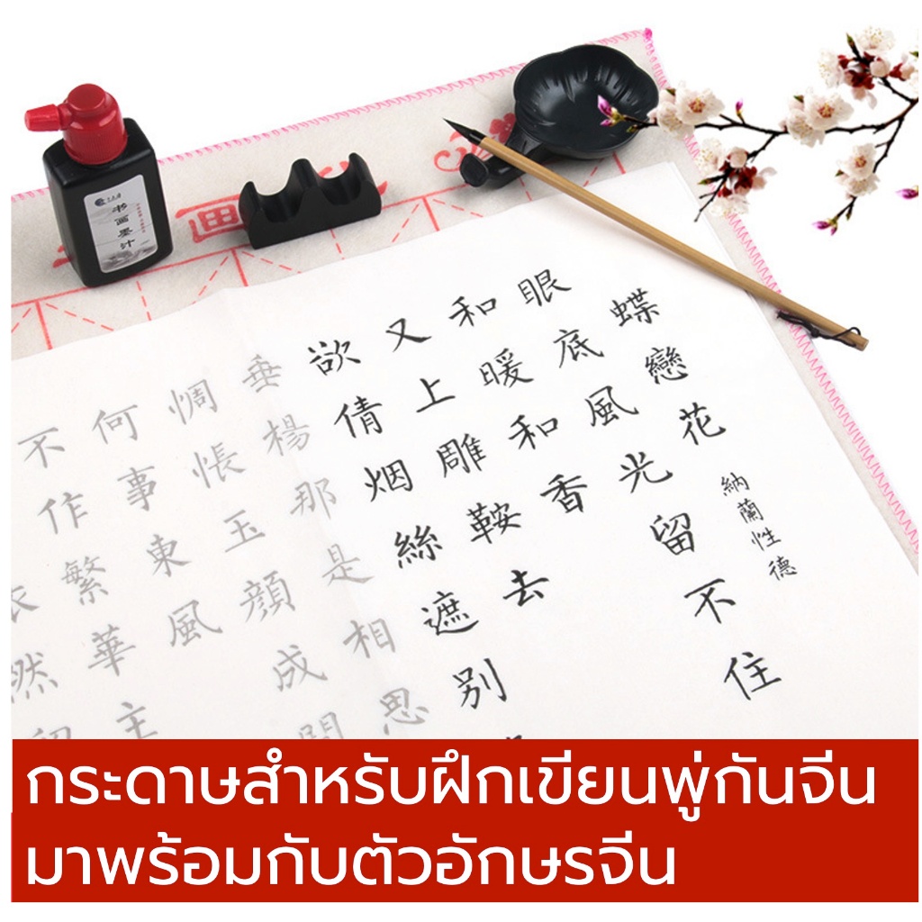 กระดาษสำหรับฝึกเขียนพู่กันจีน  ในกระดาษมีตัวอักษรจีนสำหรับฝึกคัด#มีหลายแบบ  小楷#แพ็กละ 10 แผ่น