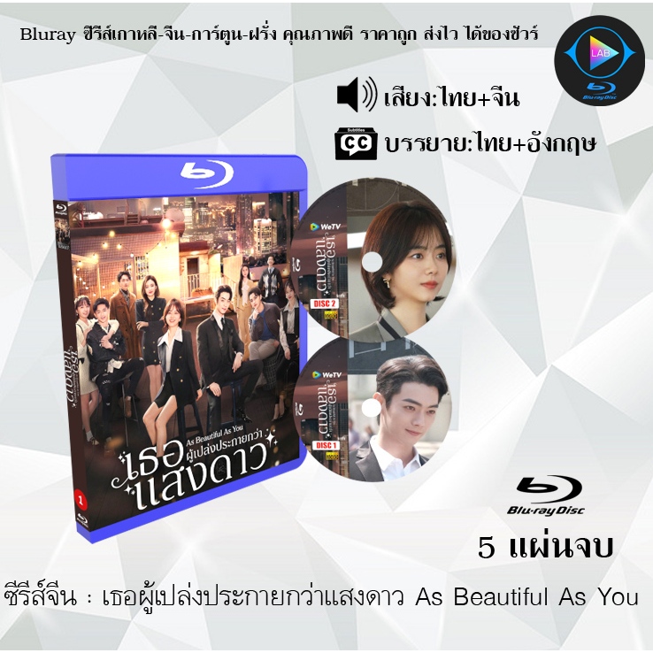 ซีรีส์จีน เธอผู้เปล่งประกายกว่าแสงดาว As Beautiful As You : 5 แผ่นจบ (พากย์ไทย+ซับไทย)