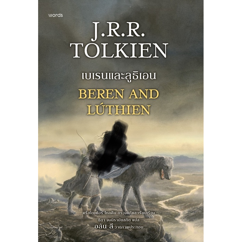 เบเรนและลูธิเอน (สำนักพิมพ์ words publishing)