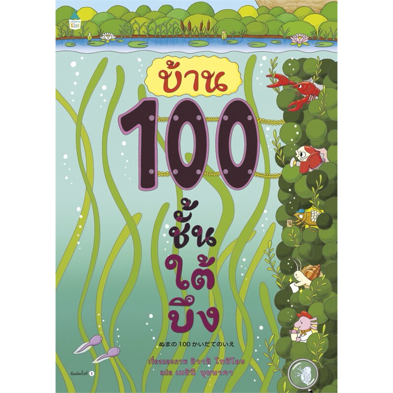 บ้าน 100 ชั้นใต้บึง (ปกแข็ง)