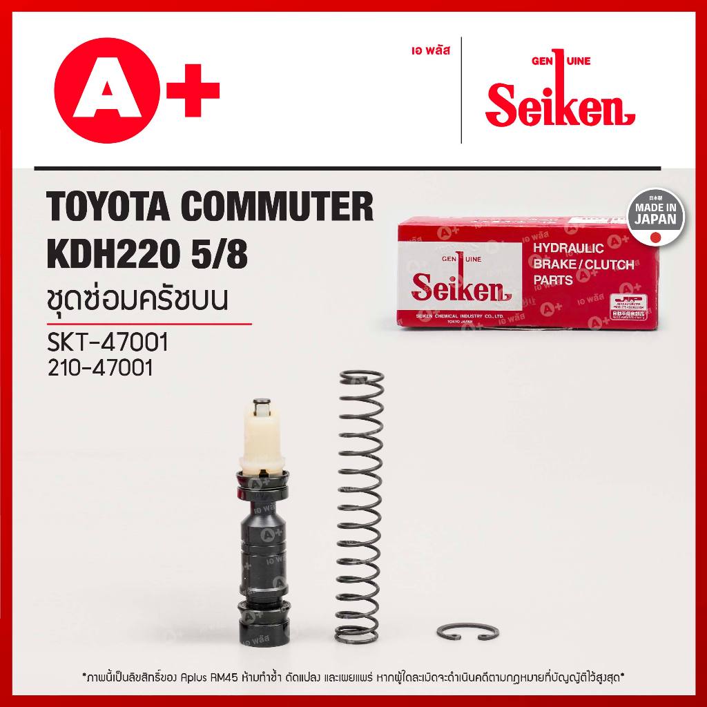 ชุดซ่อมครัชบน TOYOTA COMMUTER KDH220 5/8 (SKT-47001) SEIKENแท้!!