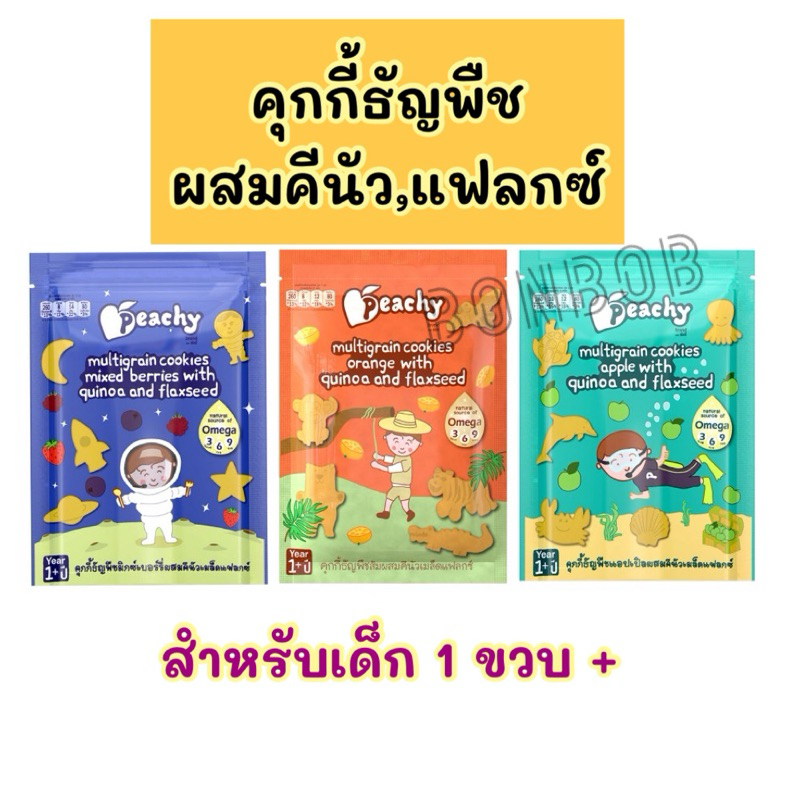 Peachy คุกกี้ธัญพืช ขนมเด็ก สำหรับเด็ก1ปี+ คุกกี้เด็ก ไม่มีนม ไม่มีไข่ พีชชี่ อาหารเด็ก