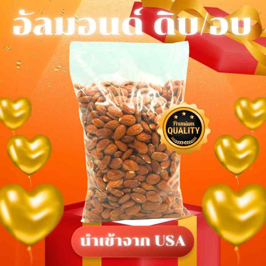อัลมอนด์อบ/ดิบ เกรดพรีเมี่ยม นำเข้าจาก USA Almond ราคาถูกที่สุด