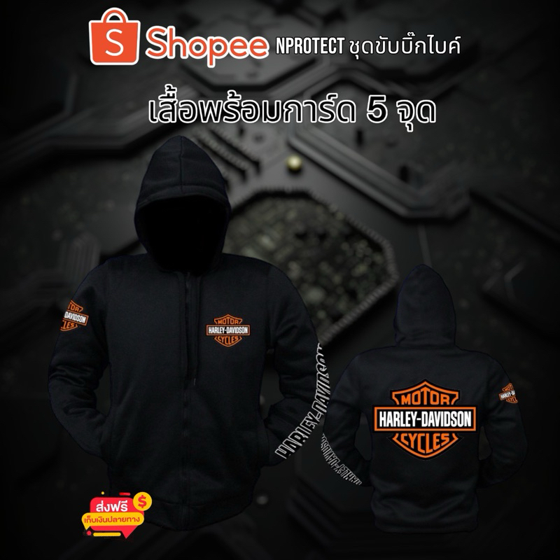 เสื้อการ์ด HARLEY DAVIDSON พร้อมการ์ด 5 จุด (เก็บเงินปลายทางได้)