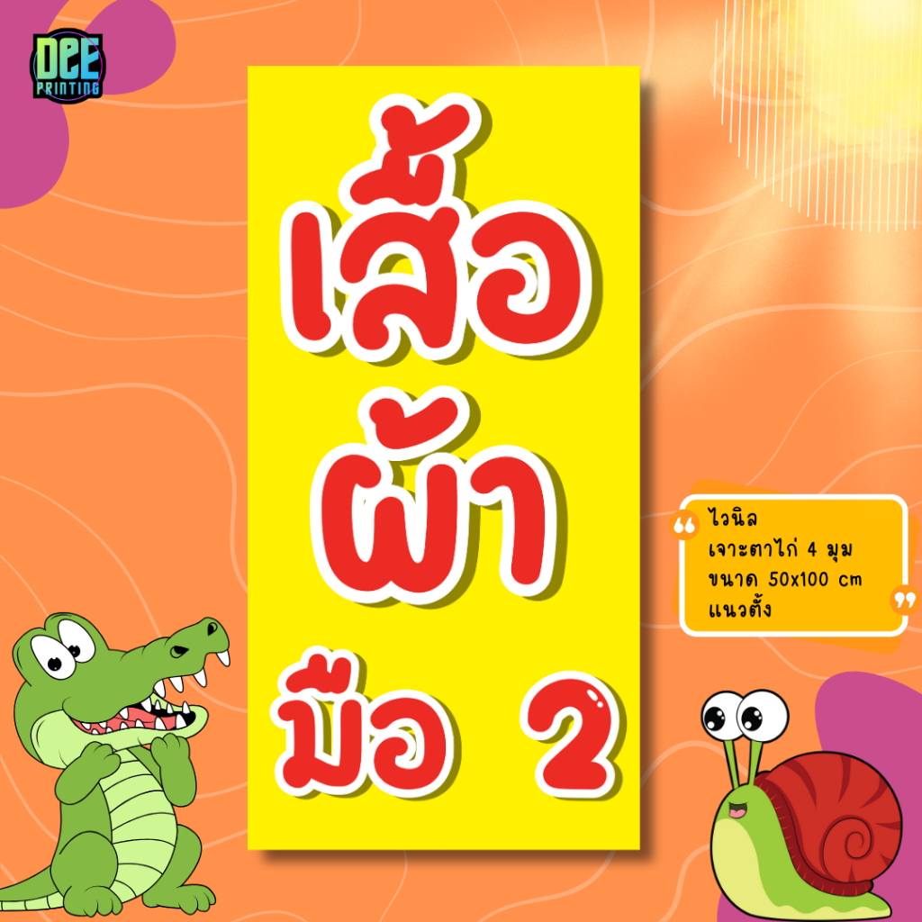 ป้ายขายเสื้อผ้ามือ2 ป้ายไวนิล ขนาด แนวตั้ง 50×100 cm แนวนอน 120×40 cm ส่งไว