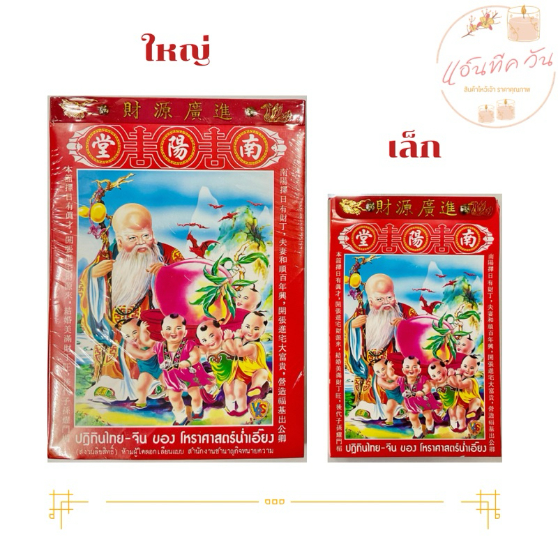ANTIQUE ONE : ปฏิทินน่ำเอี๊ยง (เล่มใหญ่) ไทย-จีน ปี พ.ศ.2569/2026