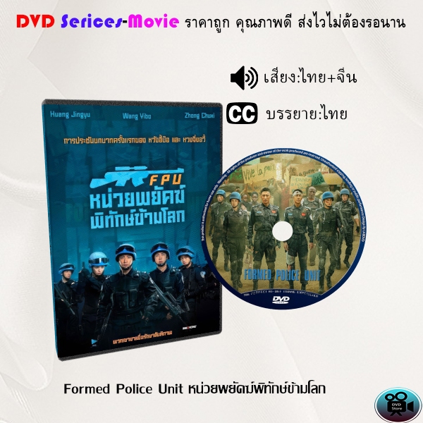 DVD เรื่อง Formed Police Unit หน่วยพยัคฆ์พิทักษ์ข้ามโลก (เสียงไทยมาสเตอร์+ซับไทย)