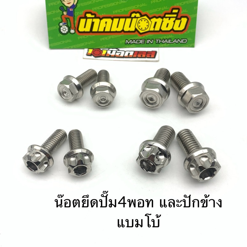 น็อตยึดปั๊ม แบมโบ้ 4พอต และ ปักข้าง น้าคมน๊อตซิ่ง แท้ (ชุด4ตัว)