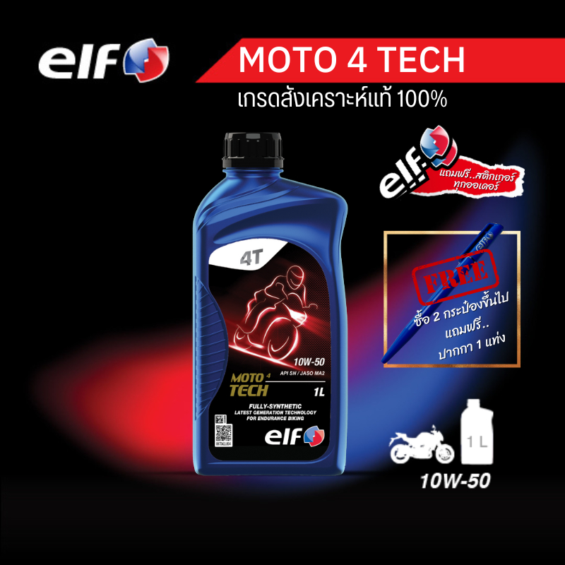 elf(เอลฟ์) น้ำมันเครื่อง MOTO4 TECH 10W-50 สังเคราะห์แท้ 100% ขนาด 1 L