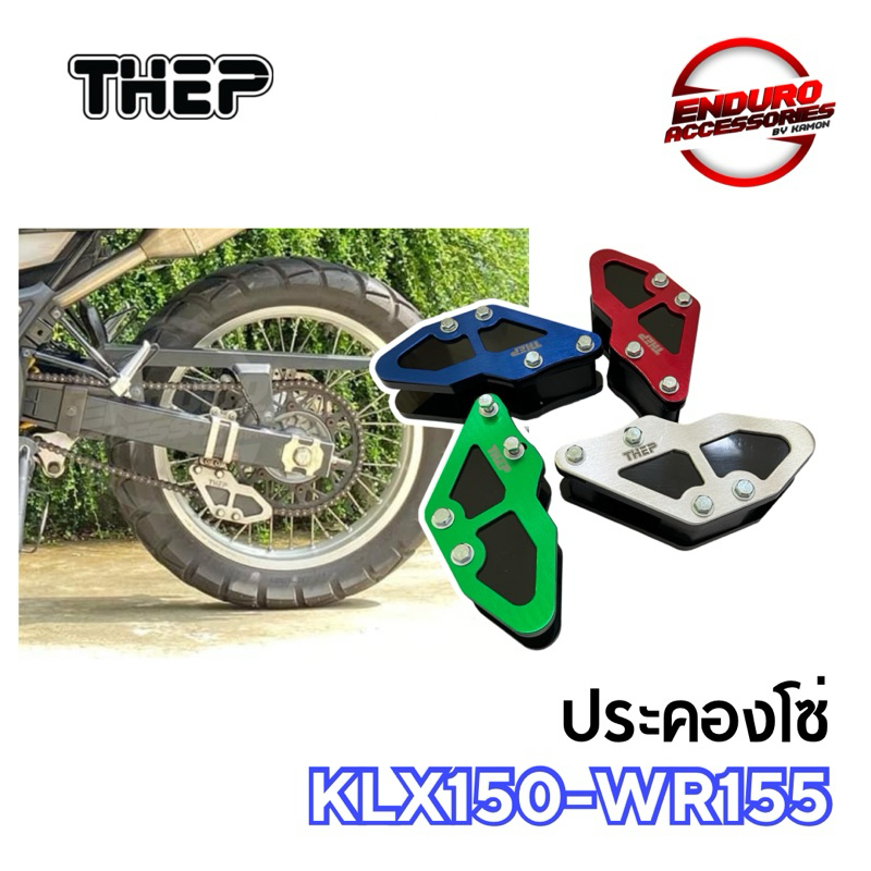 ประคองโซ่ WR155 และ KLX150 พร้อมขา THEP แผ่นหน้าอลูมิเนียมโครงด้านในพลาสติก