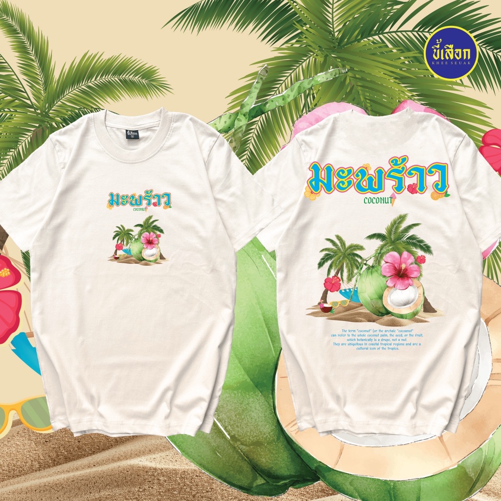 เสื้อยืด มะพร้าว ( ร้าน KHEE SEUAK )