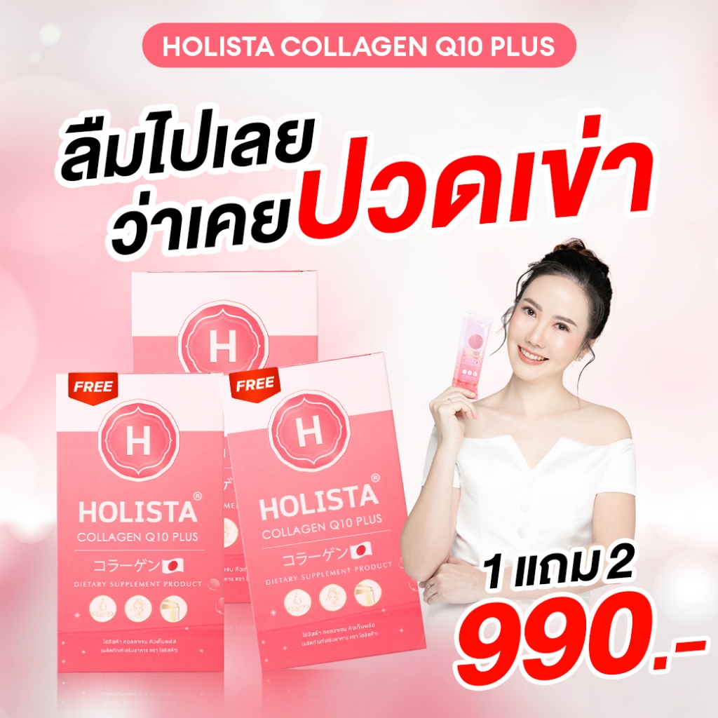 แท้100% | 1 แถม 2 รวม 21 ซอง | Holista Collagen Q10 Plus คอลลาเจน วิตามิน D3 + Magnesium