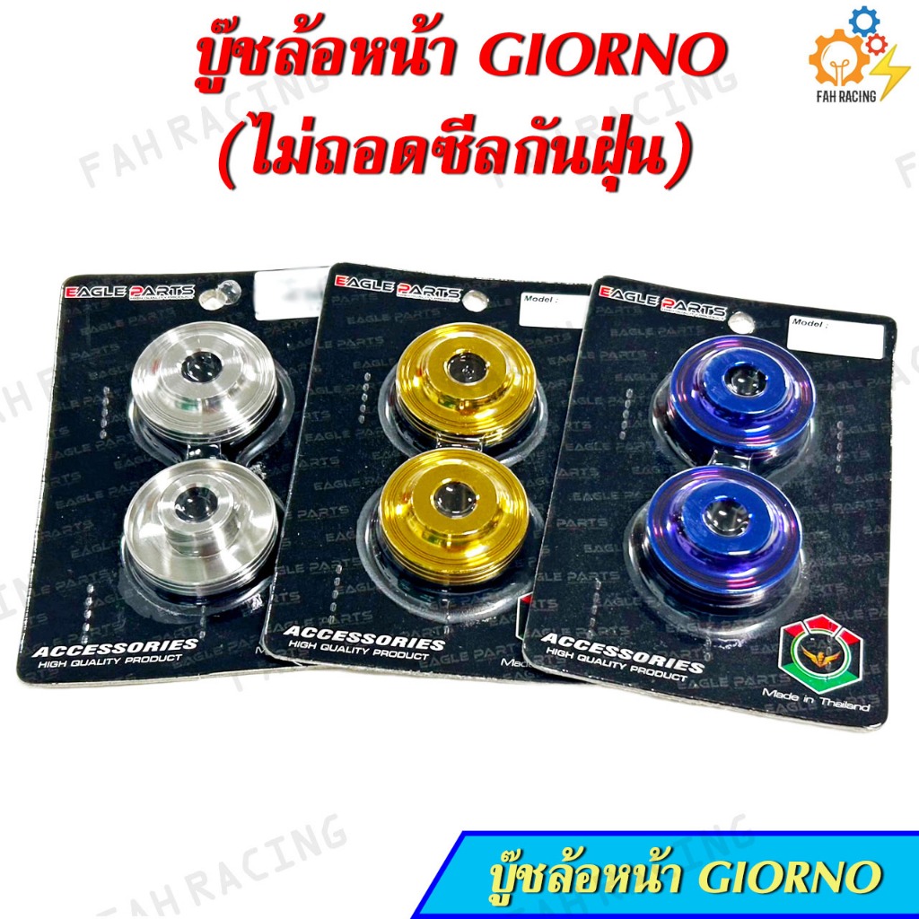 บู๊ชล้อหน้า สแตนเลส สำหรับรถ HONDA GIORNO (ฮอนด้า จีออโน่) 1ชุด