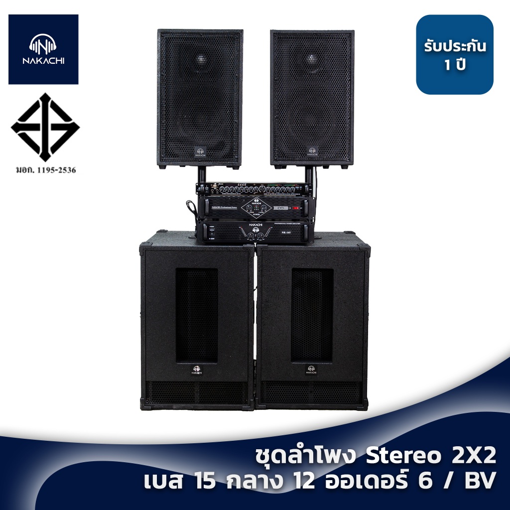 ชุดลำโพง ชุดเครื่องเสียง กลางเเจ้ง ระบบ Stereo 2x2 เพาเวอร์แอมป์ 2 ตัว เบส15 กลาง12 ออเดอร์ 6 ครบชุดพร้อมฟัง