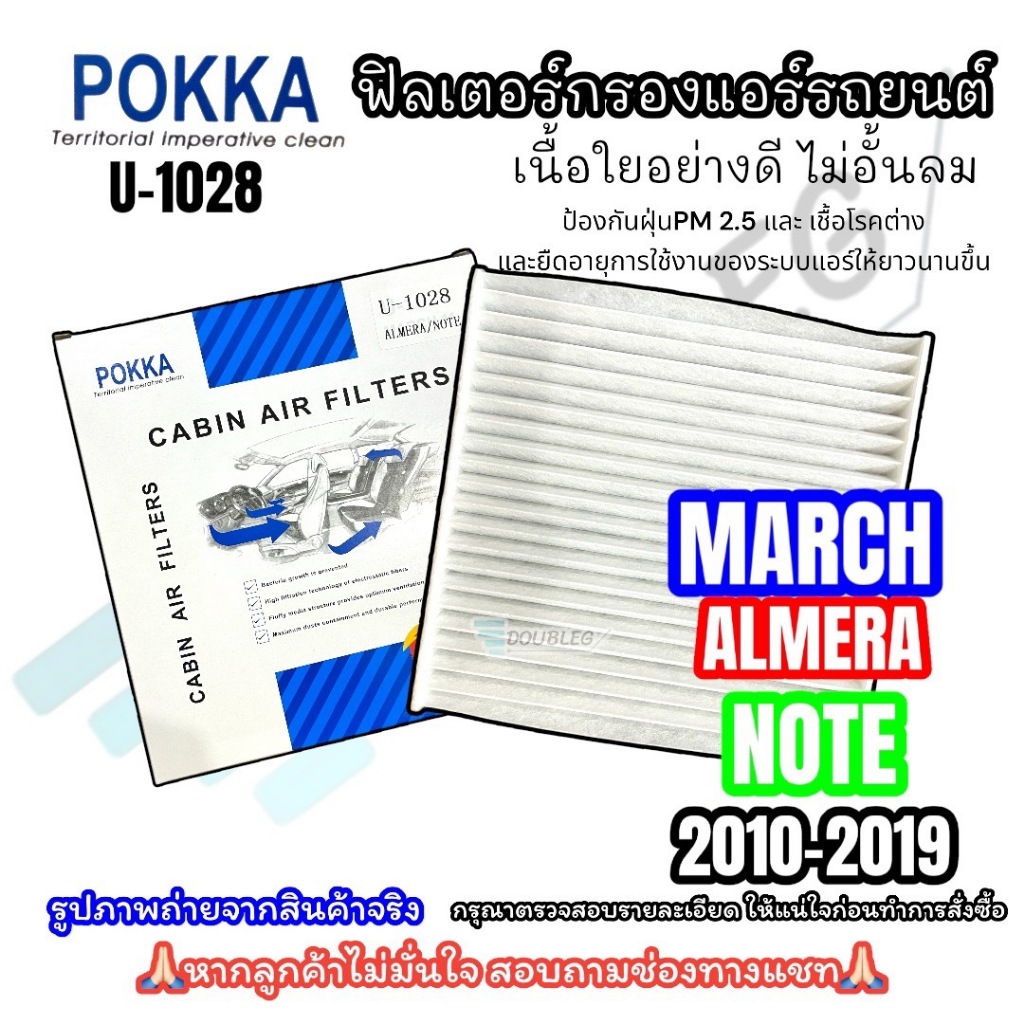 กรองแอร์ NISSAN MARCH ปี 2010-2019 ALMERA,NOTE (POKKA-1028) ฟิลเตอร์แอร์ มาร์ช อัลเมร่า โน๊ต ฟิลเตอร์