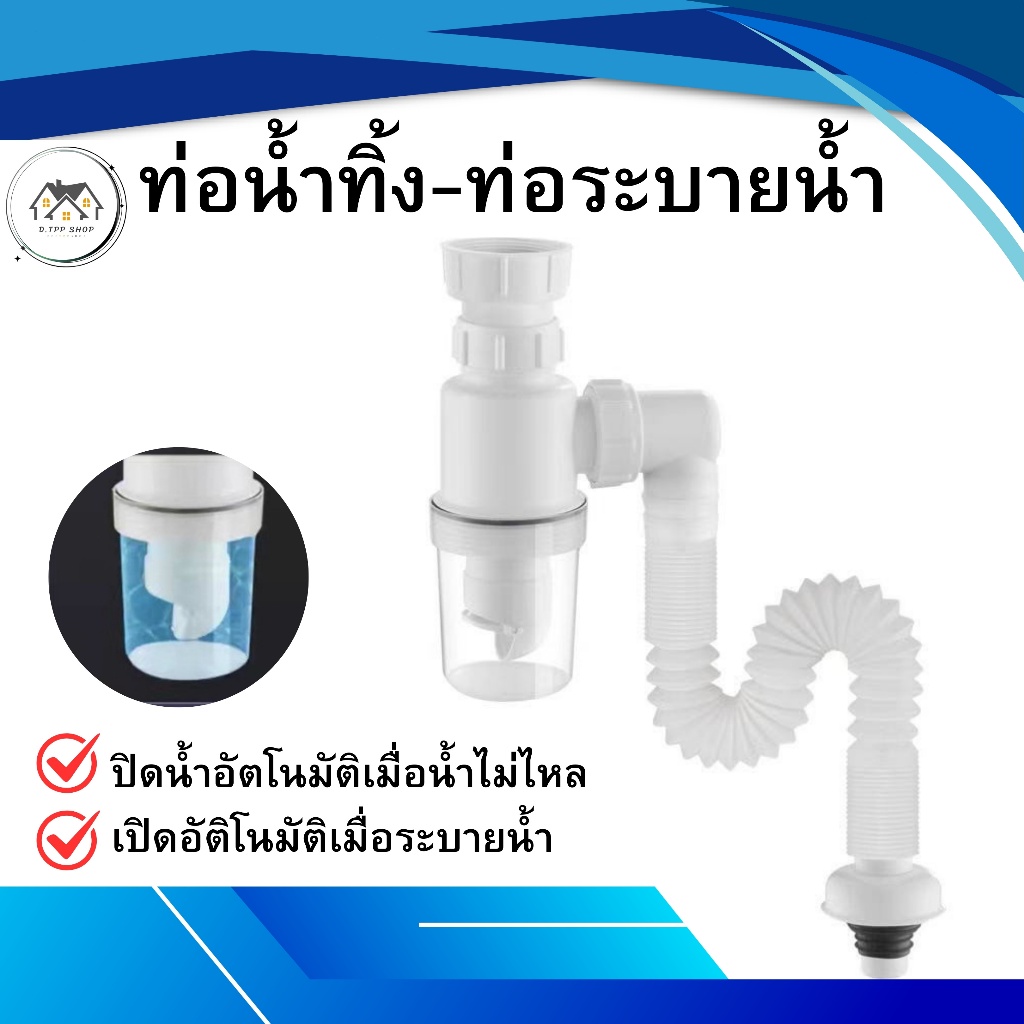 ท่อน้ำทิ้ง ท่อกันกลิ่น กันแมลงระบายน้ำได้ดี วัสดุคุณภาพดี แข็งแรง ทนทาน สามารถปรับระดับได้ตามหน้างาน