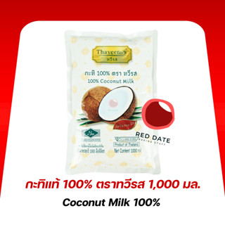 กะทิ100% (ถุงเติม) ตราทวีรส 1,000 มล.
