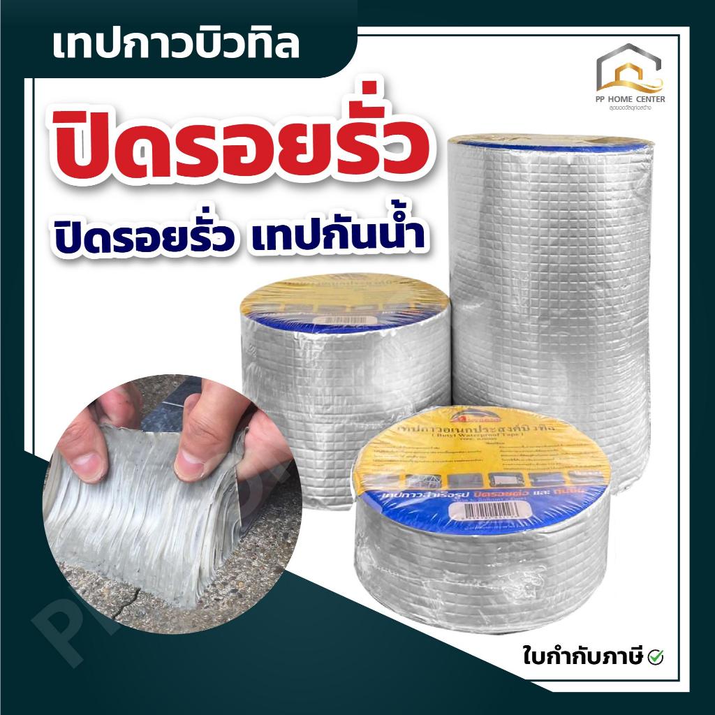 ของแท้ เทปกาวบิวทิล ปิดรอยรั่ว เทปกันน้ำ ปิดรอยแตกร้าว กันรั่วซึมใช้ได้กับทุกพื้นผิว