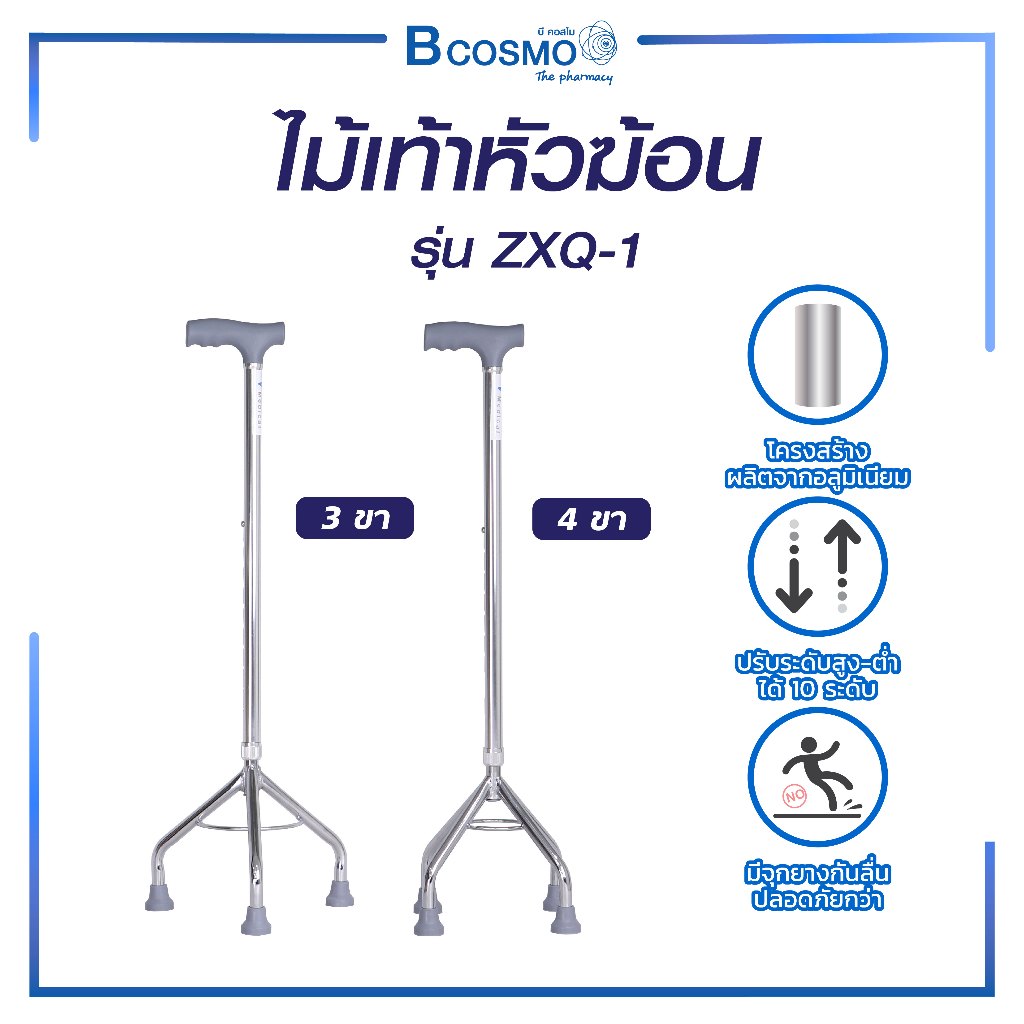 ไม้เท้า หัวฆ้อน 4 ขา และ 3 ขา ช่วยพยุงเดิน ปรับระดับได้ มีจุกยางกันลื่น แข็งแรง ทนทาน