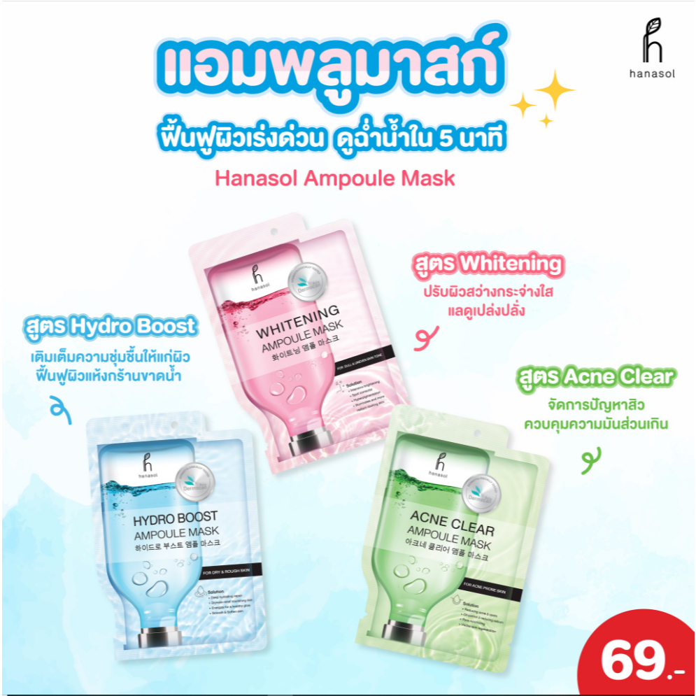 (1แผ่น) Hanasol Ampoule Mask ฮานาโซล แอมพลู มาสก์  แผ่นมาร์คหน้า ฟื้นบำรุงผิวอย่างล้ำลึก  ขนาด 25 กร