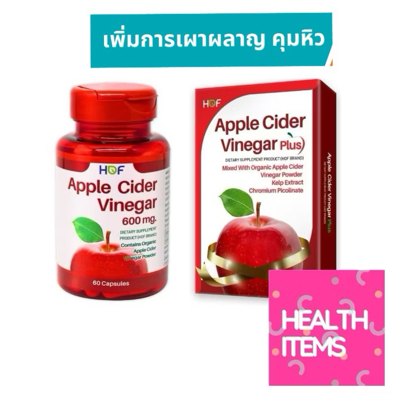 HOF APPLE CIDER VINEGAR ผลิตภัณฑ์เสริมอาหารแอปเปิ้ล ไซเดอร์ (60 เม็ด) pop p<p>“><center><h4></h4><p><p><font color=