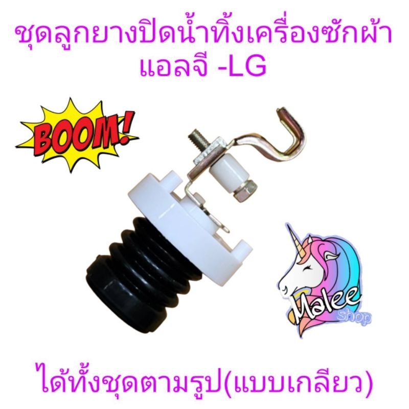 ชุดลูกยางปิดน้ำทิ้งแอลจีอัตโนมัต ฝาบน แบบเกลียว B