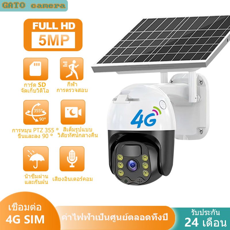 GATO 5MP กล้องวงจร 4G กล้องวงจรปิดไร้สายพลังงานแสงอาทิตย์ กลางแจ้ง กันน้ำและกันฝน กลางคืนภาพสี เสียงสองทาง กล้องไร้สาย
