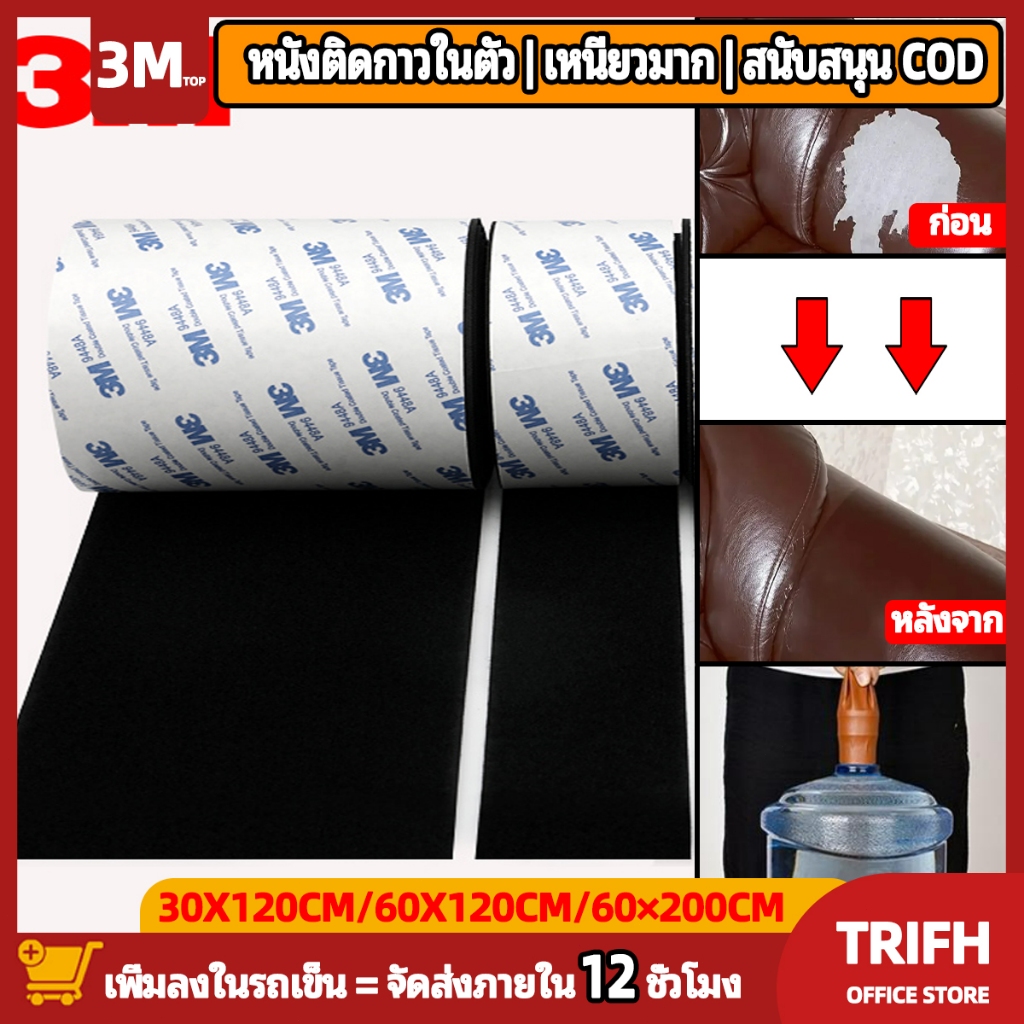 【120*30 ซม】 โซฟาหนังเทียมมีกาวในตัว 3M แพทช์หนังซ่อมหนังซ่อมโซฟาหนากันน้ำใช้ซ่อมโซฟาเก้าอี้หนังเบาะรถยนต สติ๊กเกอร์หนังเ
