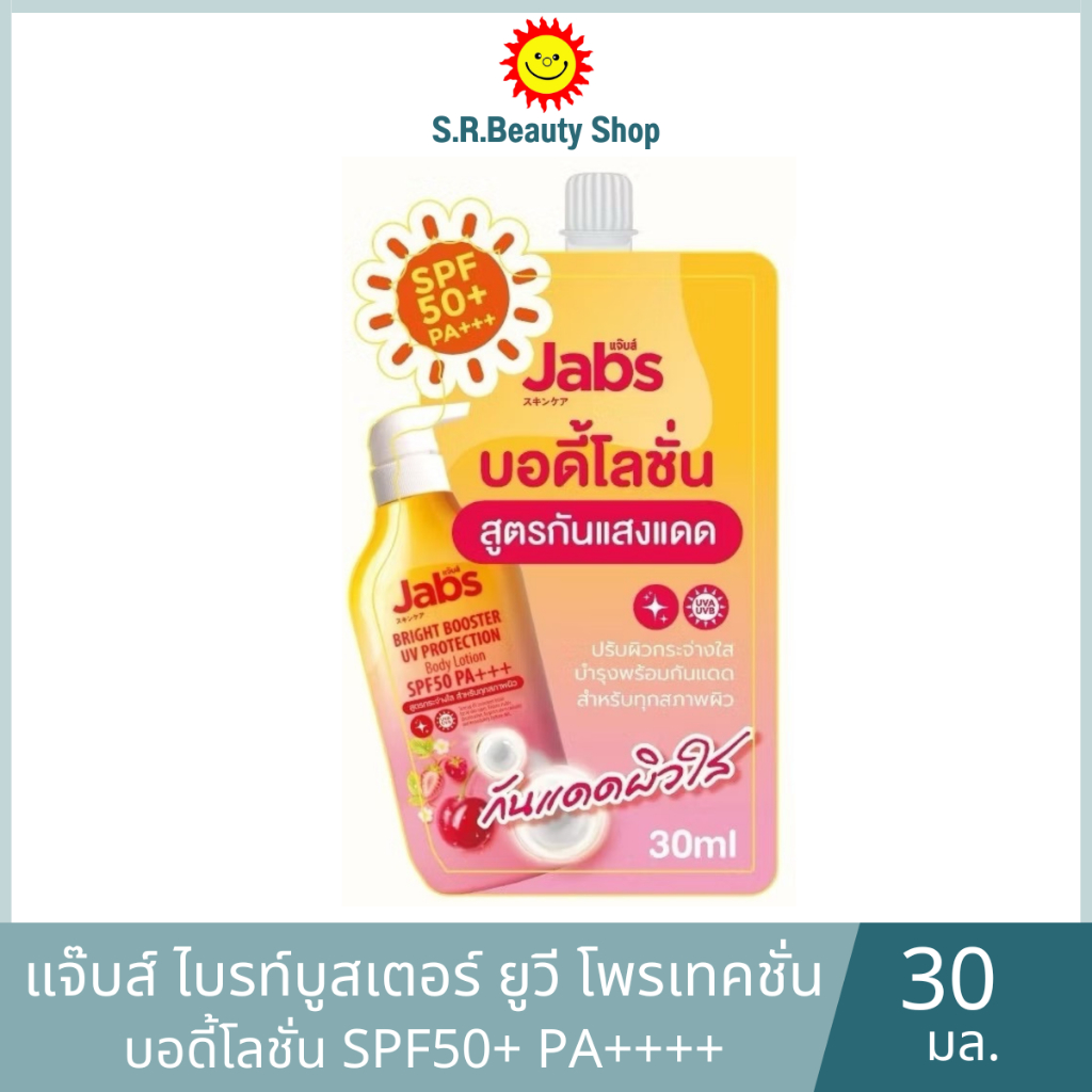 แจ๊บส์ ไบร์ทบูสเตอร์ ยูวี โพรเทคชั่น บอดี้โลชั่น SPF50 PA+++ 1ซอง ขนาด30มล