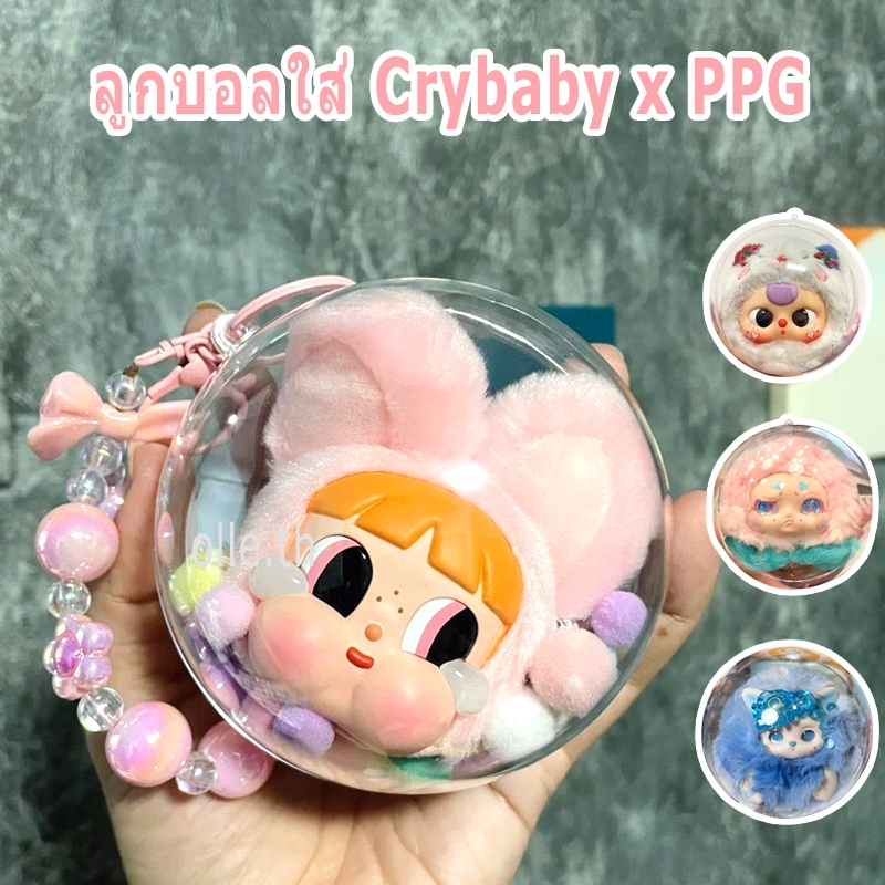 พร้อมส่ง บอลใสCrybaby x PPG เคสลูกบอล baby three บอลกลมใส บอลใส่ของขวัญ ไซส์ 10/14 เซน