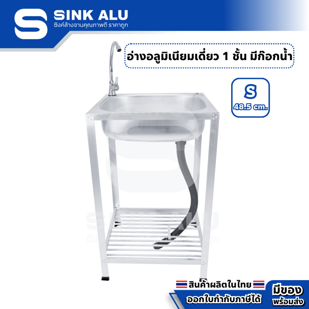 อ่างล้างจาน อลูมิเนียม S-48.5cm. ที่คว่ำจาน 1 ชั้น มีก๊อกน้ำ อ่าง อ่างล้างมือ ที่ล้างจาน ซิ้งล้างจาน Sink Alu