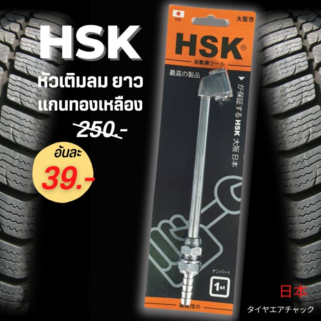 หัวเติมลมยางรถยนต์ แบบยาว HSK