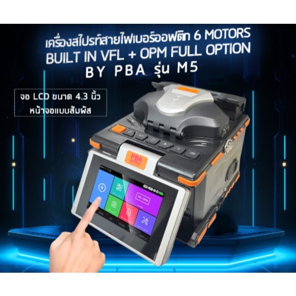 เครื่องสไปรท์สายไฟเบอร์ออฟติก 6 motors จอ 4.3 นิ้ว Built in VFL + OPM Full option by PBA รุ่น M5